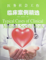 医务社会工作临床案例精选