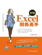 好用，Excel财务高手