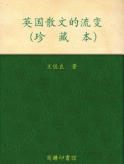 英国散文的流变