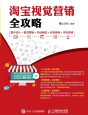 淘宝视觉营销全攻略图片设计+首页营销+活动专题+分类详情+手机店铺