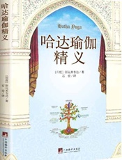 哈达瑜伽精义