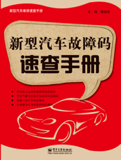 新型汽车故障码速查手册