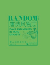 唐诗风物志：唐人的世俗生活