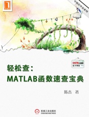 轻松查：MATLAB函数速查宝典