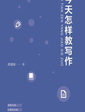 今天怎样教写作 - 唐建新