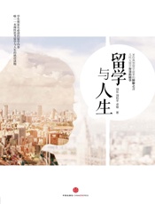 刘东-留学与人生