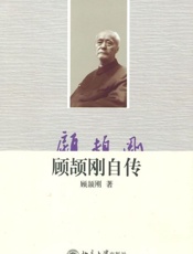 顾颉刚自传-顾颉刚