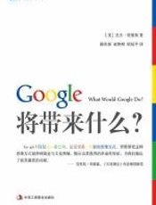 Google将带来什么？ - 杰夫·贾维斯