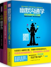改变思维有效沟通全书_幽默沟通学+简单逻辑学+心理暗示力