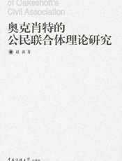 奥克肖特的公民联合体理论研究