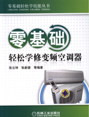 零基础轻松学修变频空调器