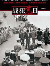 战犯末日