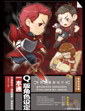 Q版角色设定一本通——交底技法+速成临摹+创意实战