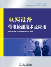 电网设备带电检测技术及应用