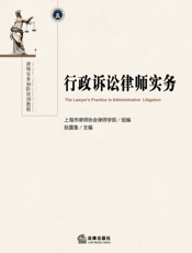行政诉讼律师实务