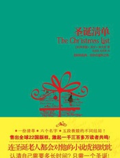 圣诞清单 - [美] 理查德·保罗·埃文斯