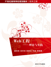 Web工程——理论与实践