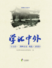 三江文存_《鄞州文史》精选·学汇中外