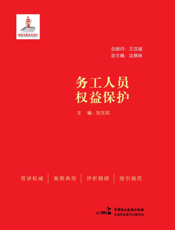 务工人员权益保护