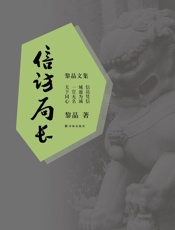 黎晶文集：信访局长