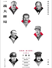 二战大牌局——王鼎杰