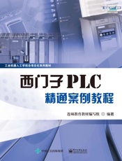 西门子PLC精通案例教程
