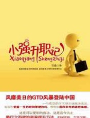 小强升职记 - 邹鑫