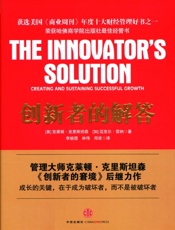 [创新者的解答]克莱顿·克里斯坦森