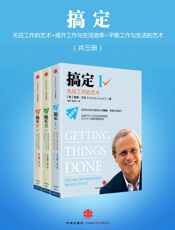 搞定：无压工作的艺术时间管理+提升工作+平衡工作与生活的艺术美