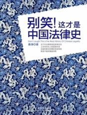 别笑!这才是中国法律史
