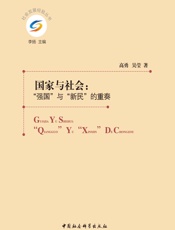 国家与社会：“强国”与“新民”的重奏