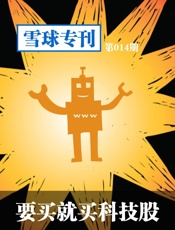 雪球专刊第014期——要买就买科技股