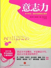 意志力_关于专注、自控与效率的心理学 - 罗伊·鲍迈斯特