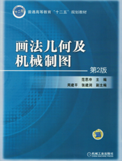 画法几何及机械制图_第2版