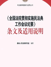 全国法院贯彻实施民法典工作会议纪要》条文及适用说明 - 最高人民法院研究室
