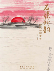 石渠新韵——历代书画荟萃