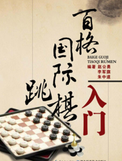 百格国际跳棋入门