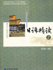 日语精读 2