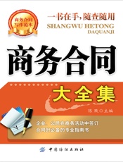商务合同大全集