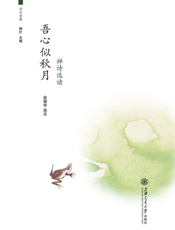 吾心似秋月：禅诗选读