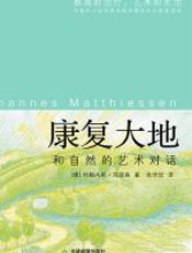 康复大地：和自然的艺术对话 - [德]_约翰内斯·玛提森