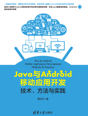 Java与Android移动应用开发：技术、方法与实践