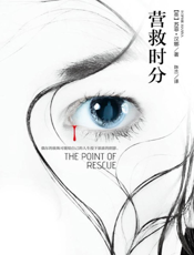 营救时分