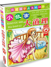 促进孩子成长的300个小故事.大道理（成长篇）