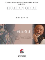 画坛奇才：黄永玉传