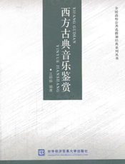 西方古典音乐鉴赏