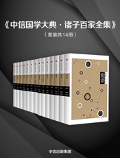 中信国学大典：诸子百家