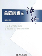 合同的税法评价