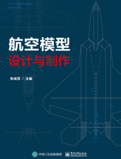 航空模型设计与制作