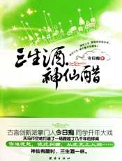 三生酒，神仙醋